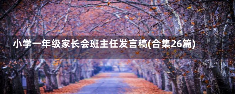 小学一年级家长会班主任发言稿(合集26篇)