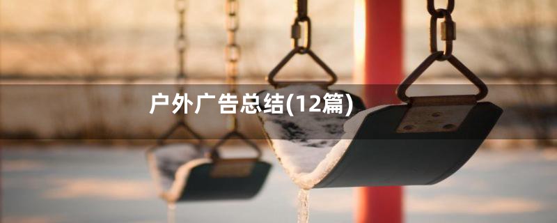 户外广告总结(12篇)