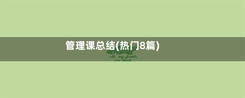 管理课总结(热门8篇)