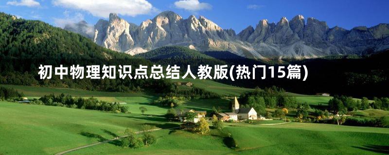 初中物理知识点总结人教版(热门15篇)