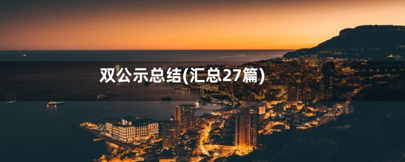 双公示总结(汇总27篇)