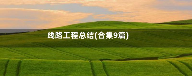线路工程总结(合集9篇)