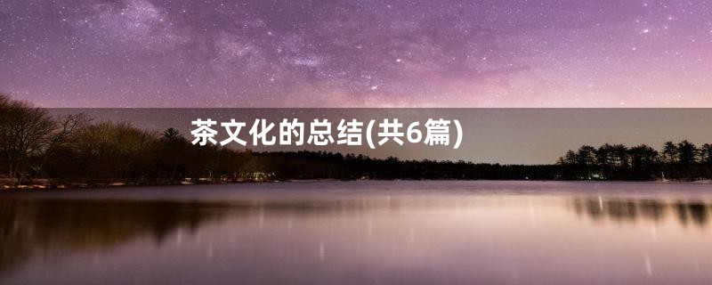 茶文化的总结(共6篇)