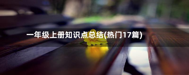 一年级上册知识点总结(热门17篇)