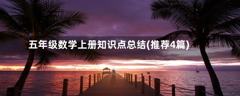 五年级数学上册知识点总结(推荐4篇)