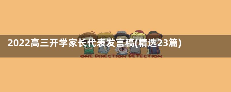 2022高三开学家长代表发言稿(精选23篇)