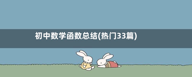 初中数学函数总结(热门33篇)