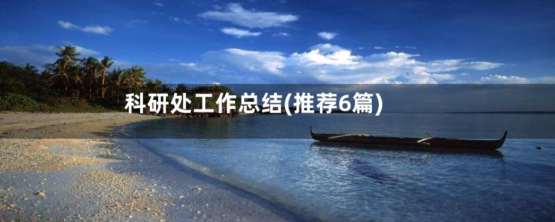 科研处工作总结(推荐6篇)