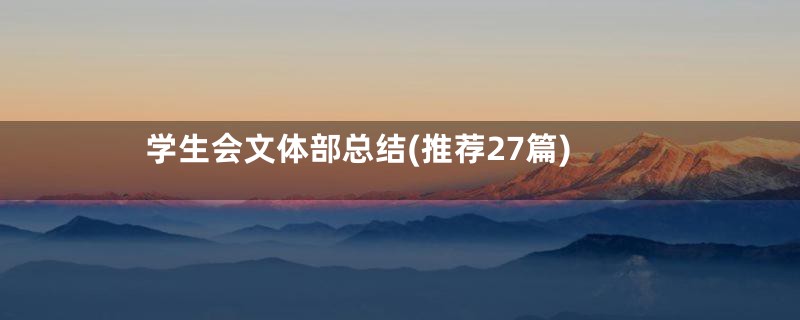 学生会文体部总结(推荐27篇)