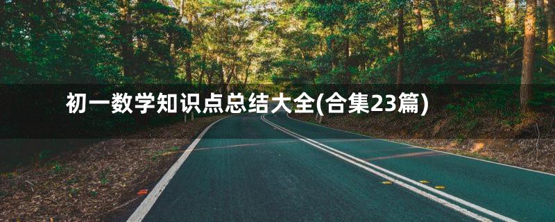 初一数学知识点总结大全(合集23篇)
