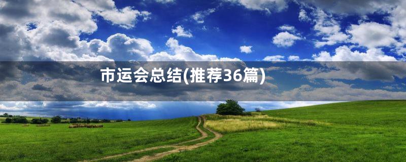 市运会总结(推荐36篇)