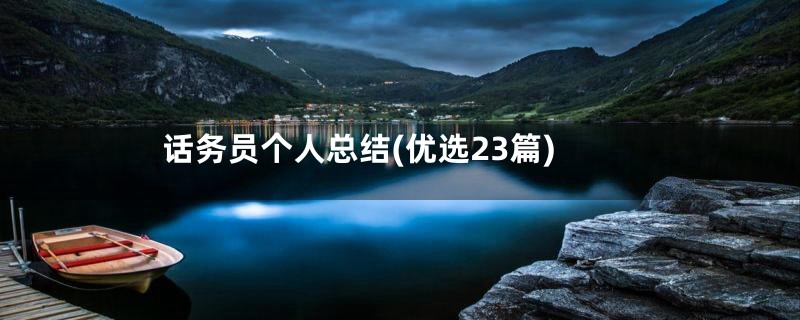 话务员个人总结(优选23篇)