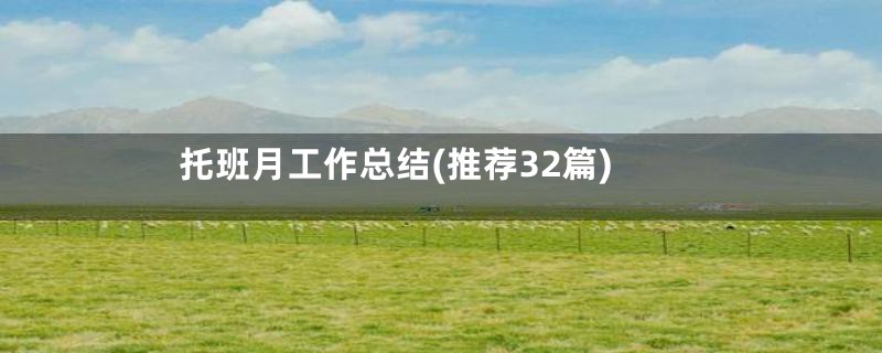 托班月工作总结(推荐32篇)