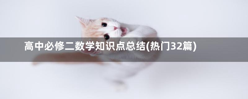 高中必修二数学知识点总结(热门32篇)