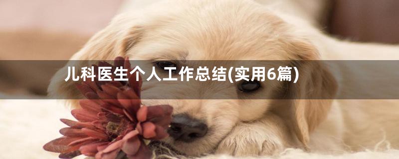 儿科医生个人工作总结(实用6篇)