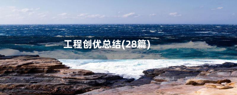 工程创优总结(28篇)