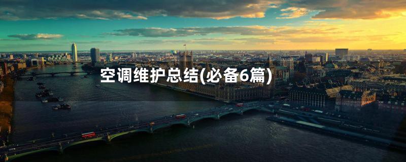 空调维护总结(必备6篇)