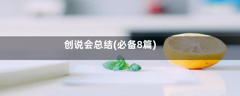 创说会总结(必备8篇)