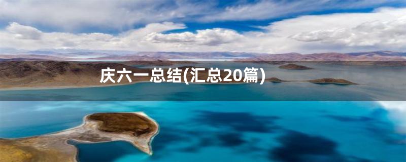 庆六一总结(汇总20篇)