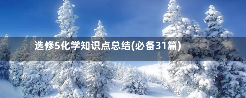 选修5化学知识点总结(必备31篇)