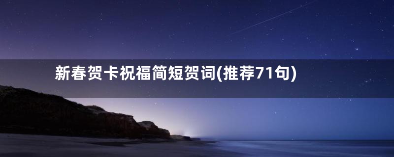 新春贺卡祝福简短贺词(推荐71句)