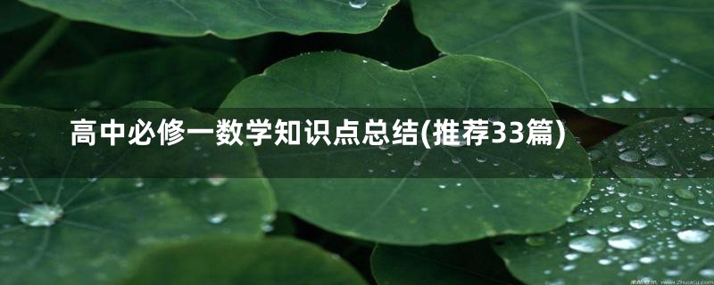 高中必修一数学知识点总结(推荐33篇)