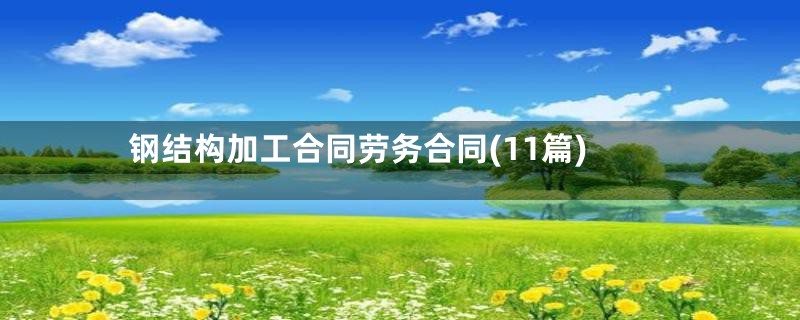 钢结构加工合同劳务合同(11篇)