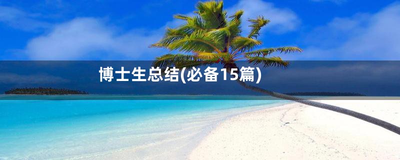 博士生总结(必备15篇)