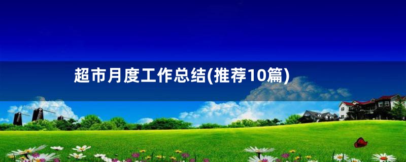 超市月度工作总结(推荐10篇)