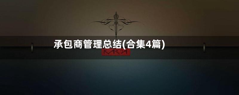 承包商管理总结(合集4篇)
