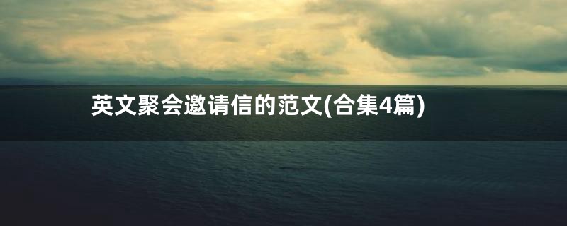 英文聚会邀请信的范文(合集4篇)