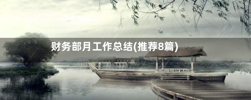 财务部月工作总结(推荐8篇)