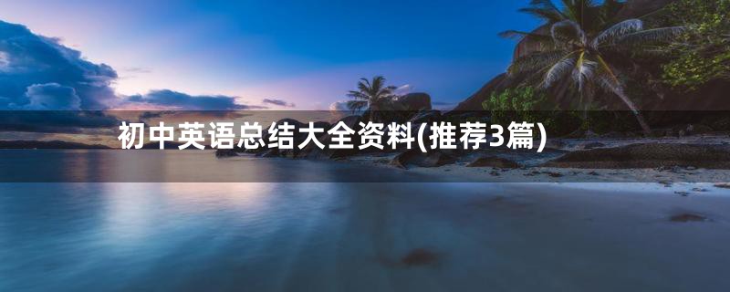 初中英语总结大全资料(推荐3篇)