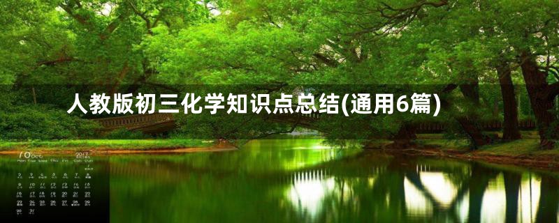 人教版初三化学知识点总结(通用6篇)