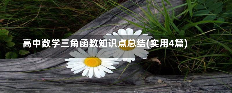 高中数学三角函数知识点总结(实用4篇)