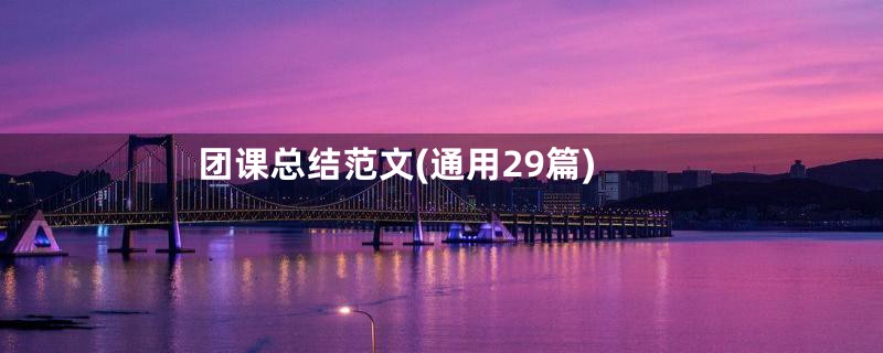 团课总结范文(通用29篇)
