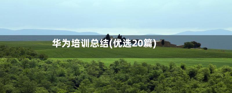 华为培训总结(优选20篇)