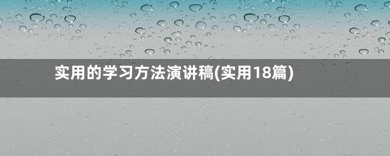 实用的学习方法演讲稿(实用18篇)