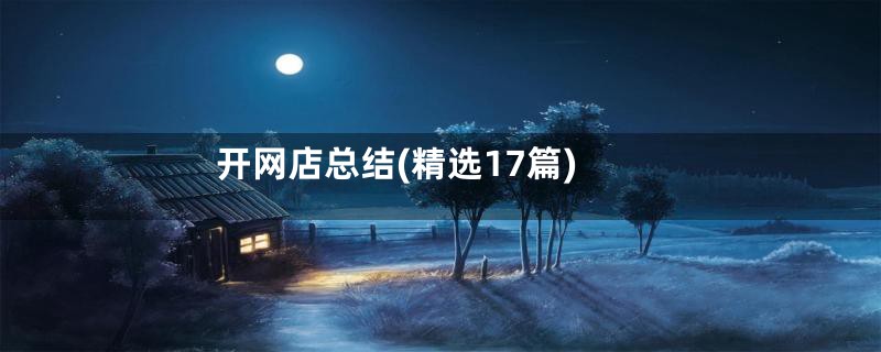 开网店总结(精选17篇)