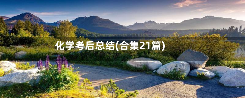 化学考后总结(合集21篇)