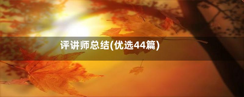 评讲师总结(优选44篇)