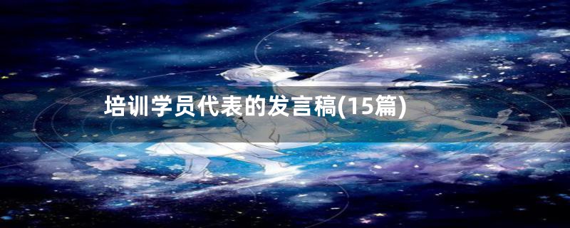 培训学员代表的发言稿(15篇)