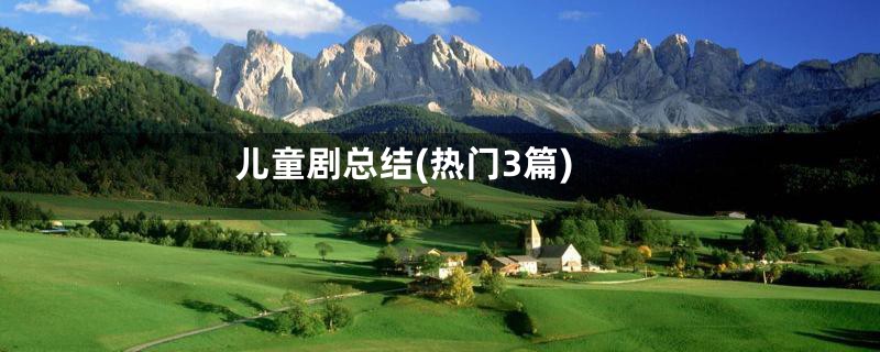 儿童剧总结(热门3篇)