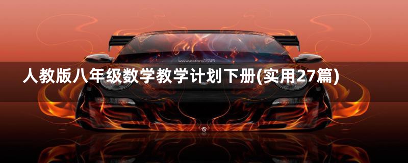 人教版八年级数学教学计划下册(实用27篇)
