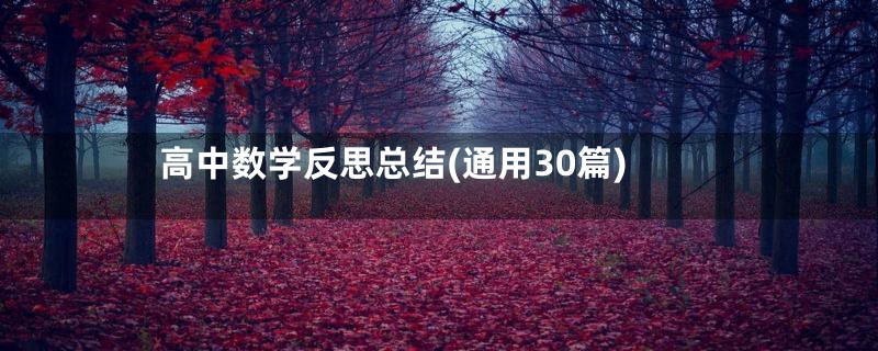 高中数学反思总结(通用30篇)