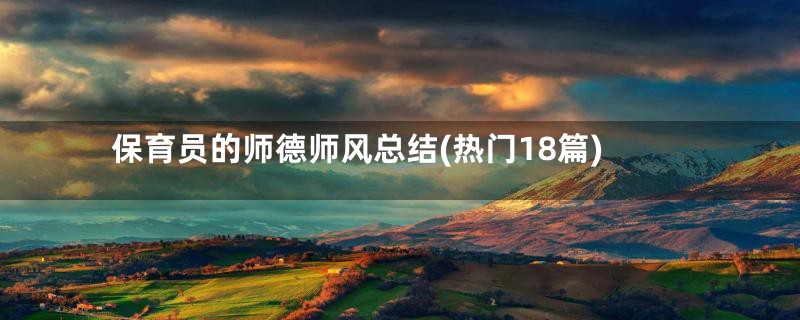 保育员的师德师风总结(热门18篇)