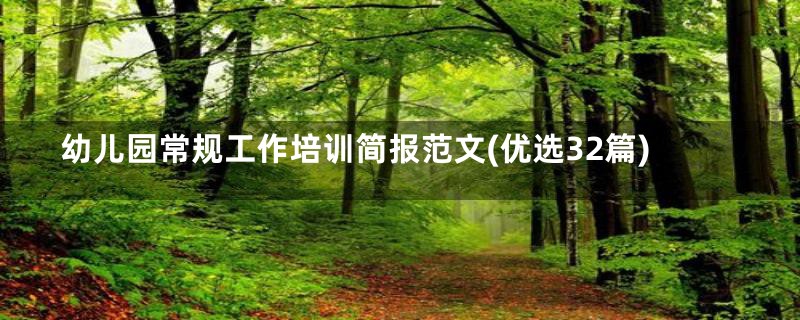 幼儿园常规工作培训简报范文(优选32篇)