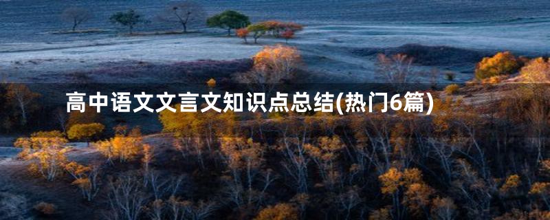 高中语文文言文知识点总结(热门6篇)