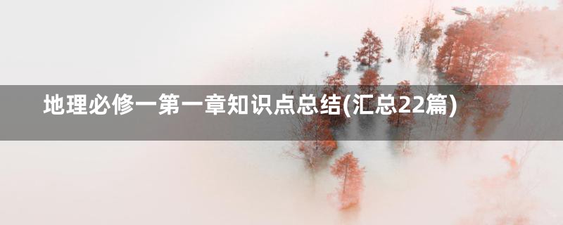 地理必修一第一章知识点总结(汇总22篇)