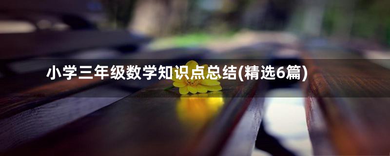 小学三年级数学知识点总结(精选6篇)